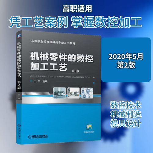 机械零件的数控加工工艺 第2版王军 编9787111649489书籍\/杂志\/报纸